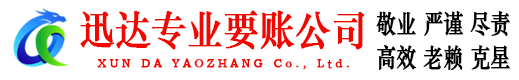 莲花迅达讨账公司